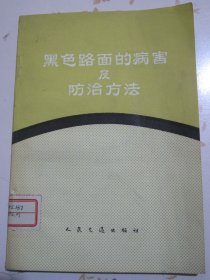 黑色路面的病害及防治方法