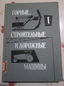 俄文原版书 矿业建筑与筑路机器 第一册