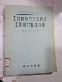 工程地质与水文地质工作研究和计算法