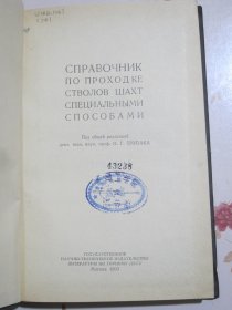 采用特殊方法的井筒掘进手册 俄文原版书