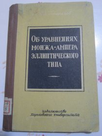 俄文原版书 关于椭圆型蒙日-安培方程