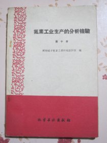 氮素工业生产的分析检验 第十册