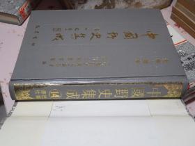 中国野史集成（全51册一套）1993年一版一印 16开精装本 当时定价8800元 正版原版书 品极佳！【购此书可免费开具购书发票】