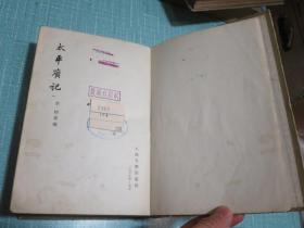 太平广记（一、二、四、五）4册合售 1959年1版1印2000册 精装本