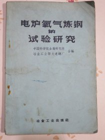 电炉氧气炼钢的试验研究