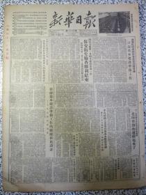 新华日报1952年12月29日缺字★中国人民志愿军司令部政治部给伤病员和革命残废军人的新年慰问信★四零五煤矿一井的生产改革第一步保安卫生检查胜利结束★六一零纱厂生产改革工作有进展老师傅开始发动起来了★政务院财政经济委员会召开会议讨论基本建设准备工作★中国人民银行西南区行召开分行行长会议着重佈置明年农村金融工作★中央人民政府文化部关于整顿和加强全国剧团工作的指示★重庆市求精中学改名重庆市第六中学启事