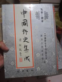 中国野史集成（全51册一套）1993年一版一印 16开精装本 当时定价8800元 正版原版书 品极佳！【购此书可免费开具购书发票】