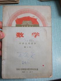 中学试用课本 数学 第三册 1969年青海西宁 有毛主席军装像