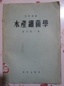 水产细菌学