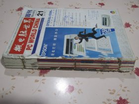 期刊杂志 微电脑世界周刊 1998年21-33期13册合售