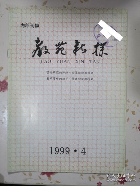 教苑新探1999年第4期 甘肃庆阳地区财校主办 此刊仅仅发行200份