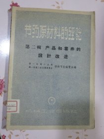 节约原材料的经验 第二辑产品和零件的设计改进