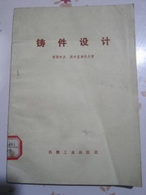 铸件设计【满赠品、不能单独下单，本店购满100可选赠此书】