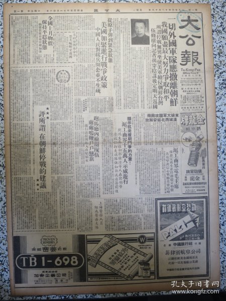 香港大公报1950年12月18日一切外国军队应撤离朝鲜我国愿尽最大努力争取和平，评所谓在朝鲜停战的建议，显示抗美援朝斗争的力量沪工商界十五万人示威游行刘鸿生吴蕴初郭棣活等人在前领导荣毅仁打大旗，中南区土改会号召干部贯彻政策开展群众斗争，永灏号昨行升旗礼，劳教会四年来工作报告，画刊抗美援朝保家卫国广州人民显示力量方方副主席朱光副市长在市府前检阅、岭南大学千余师生开控诉大会，工商界游行开始前林志澄演说