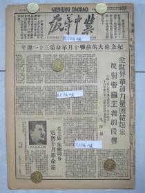 冀中导报 民国37年1948年原版报纸★毛泽东论文：全世界革命力量团结起来反对帝国主义的侵略★毛主席朱总司令电贺十月革命31周年，泊头和辛集两市的公营企业积极扶植私营工商业，深县推进社讨论决定恢复供销合作社，河间县人民法庭组织犯人弹花纺棉，深县外籍荣军刘青云积极生产日子过好了，冀中行署妇联青联联合指示开展冬学运动，安平远征担架团的模范班★冀中军区释放解放军官★人民民主行列的人应重温孙中山致苏联遗书