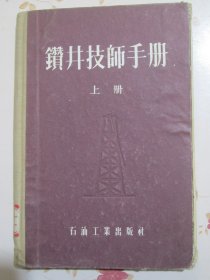 钻井技师手册 上册