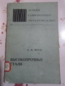 俄文原版书 高强度钢