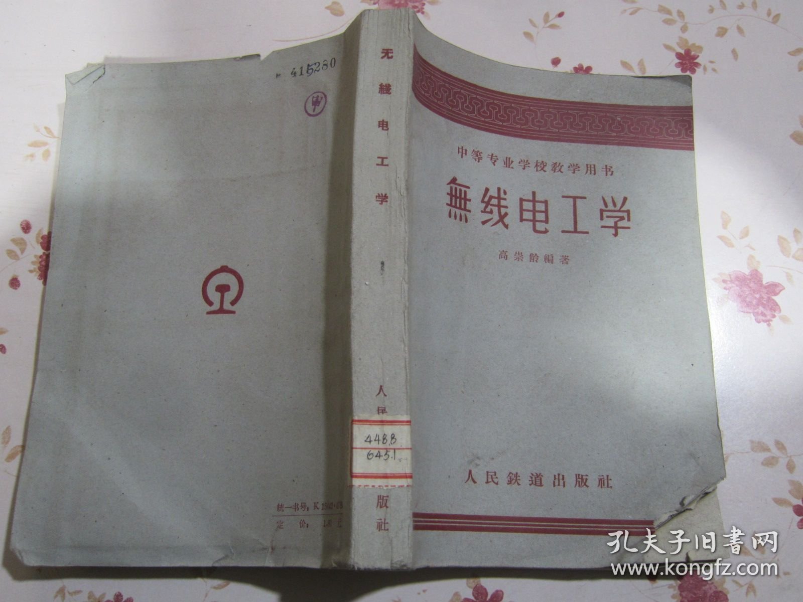 无线电工学 中等专业学校教学用书