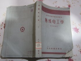 无线电工学 中等专业学校教学用书