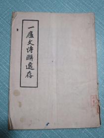 一庐文诗联选存【东莞刘乃勋自印本】珍品