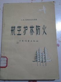 航空护林防火