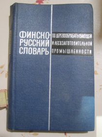 芬兰语俄语木材加工和森林采伐工业辞典 俄文原版书 50开