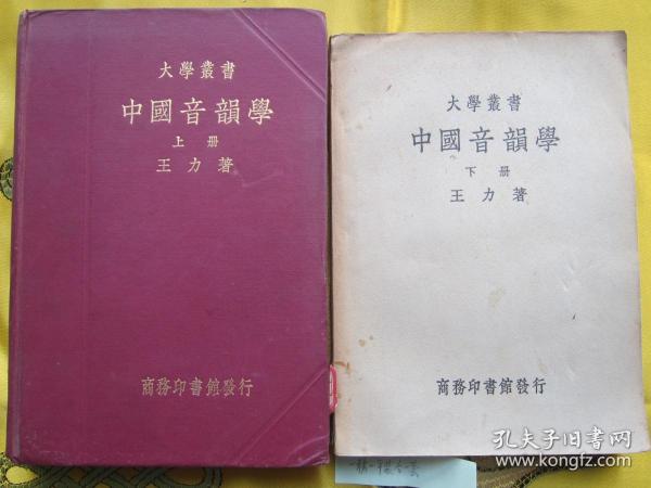 中国音韵学（一册精装一册平装 2册合售）王力著 大学丛书 民国二十五年初版