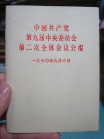 中国共产党第九届中央委员会第二次全体会议公报 一九七0年九月六日