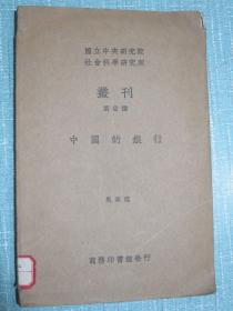 刘静窗名人藏书！书内有刘静窗大量的阅读笔记批校《中国的银行》民国二十四年再版（国立中央研究院社会科学研究所丛刊第一种）【静窗藏书，书中扉页写有：静窗 民.廿七.双十节.前一日.昆明。另外，该书结尾有1938年在云南昆明圆通寺街‘云南大学附中’借居时期的阅读笔记以及落款：民.廿七.十.三十阅完。时借居圆通寺街云大附中 静窗】刘静窗生于江西庐陵，长于上海，毕业于西南联大经济系。刘氏一门四教授