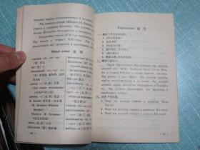 辽宁省中学试用教材 第二册 俄语 1970年1版1印 有毛主席彩像和林彪题词