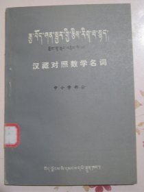 汉藏对照数学名词 中小学部分