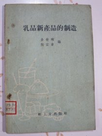 乳品新产品的制造