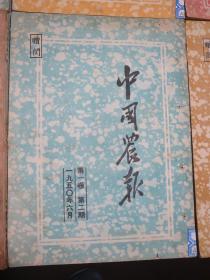 中国农报 1950年全年（创刊号第一卷第一、二、三、四、五、六、七、八期）附有新中国初期珍贵插图照片