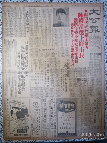 大公报上海版1950年10月25日沪市代表会议闭幕陈毅当选上海市长潘汉年盛丕华当选副市长刘长胜等三十人当选市府委员陈望道致闭幕词。周外长电赖伊请办理入境手续我派伍修权出席安理会讨论美帝武装侵略台湾案，全国人民武装工作会议闭幕，上海市第二届第一次各界人民代表会议协商委员会名单，贺沪市代表会议华东军政委员会赠旗七个民主党派献旗，女英雄刘虎成的故事将拍成电影，我人民访英代表团应邀与工党代表会晤，茶叶行情