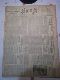 长江日报1951年6月30日彭真马克思列宁主义在中国的胜利，中共中央中南局中南军政委员会所属各级中共党委会今日集会庆祝党的诞辰，中国共产党成立三十周年各兄弟党纷纷来电祝贺，中华杂技团抵汉，聂荣臻中国人民怎样战胜了日本法西斯侵略者，陈伯达毛泽东思想是马克思列宁主义与中国革命的结合，回忆苏兆征同志，忆彭雪枫同志，毛泽东同志少年时代的故事，照片在毛主席的故乡韶山供销合作社【第5第6版同位置残缺一大块】