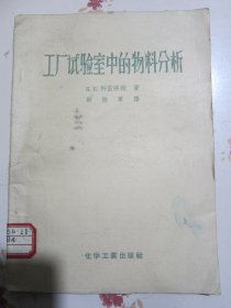 工厂试验室中的物料分析 1957年1版3次