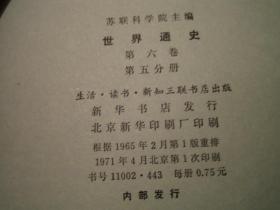 世界通史 第六卷第五分册