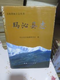 玛沁县志 青海省地方志丛书