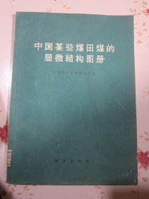 中国某些煤田煤的显微结构图册