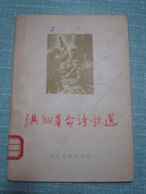 洪湖革命诗歌选