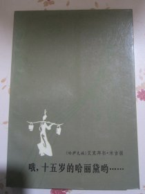 哦，十五岁的哈丽黛哟 1984年1版1次