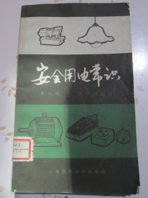 安全用电常识 第二版【满赠品、不能单独下单，本店购满100可选赠此书】