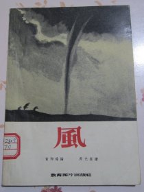 风 像连环画 1956年1版1次7000册