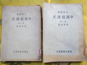 中国经济史（第一册、第二册合售）民国原版旧书