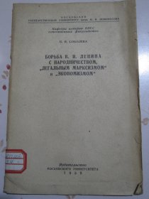 9560、七层外、、俄文原版书 列宁和民粹派“合法马克思主义者”与“经济主义者”的斗争