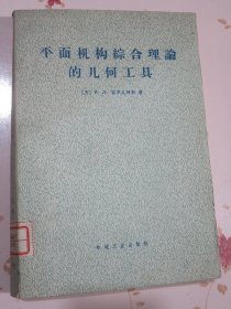 平面机构综合理论的几何工具