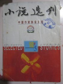 小说选刊 1998年第5/6/7/8期，总第144期-147期，四册合售