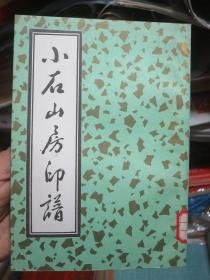 小石山房印谱 1985年一版一印 书品佳