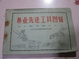 林业先进工具图辑