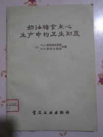 奶油糖食点心生产中的卫生制度 1957年1版1次2050册